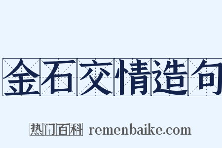 金石交情造句是什么意思的图片